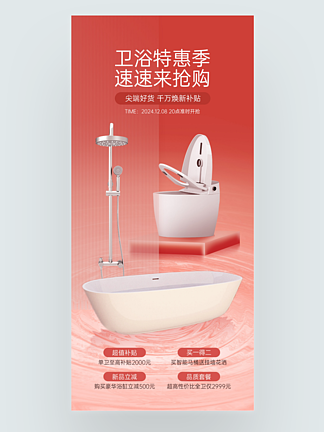 衛(wèi)浴產(chǎn)品促銷海報